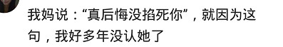 有一对不负责任的父母是怎样的体验？我妈说：真后悔没掐死你