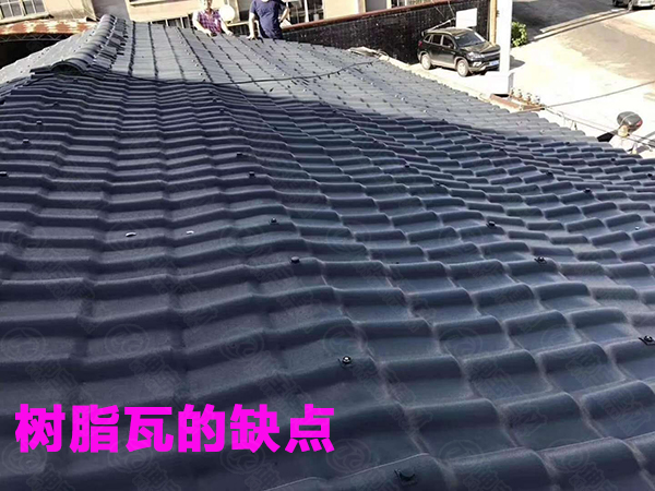 100平方树脂瓦缺点,树脂瓦的致命弱点