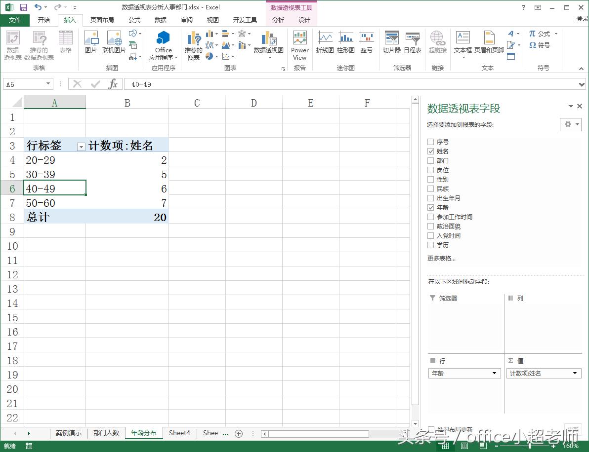excel数据透视表统计名字出现次数,excel数据透视表如何分析年龄段