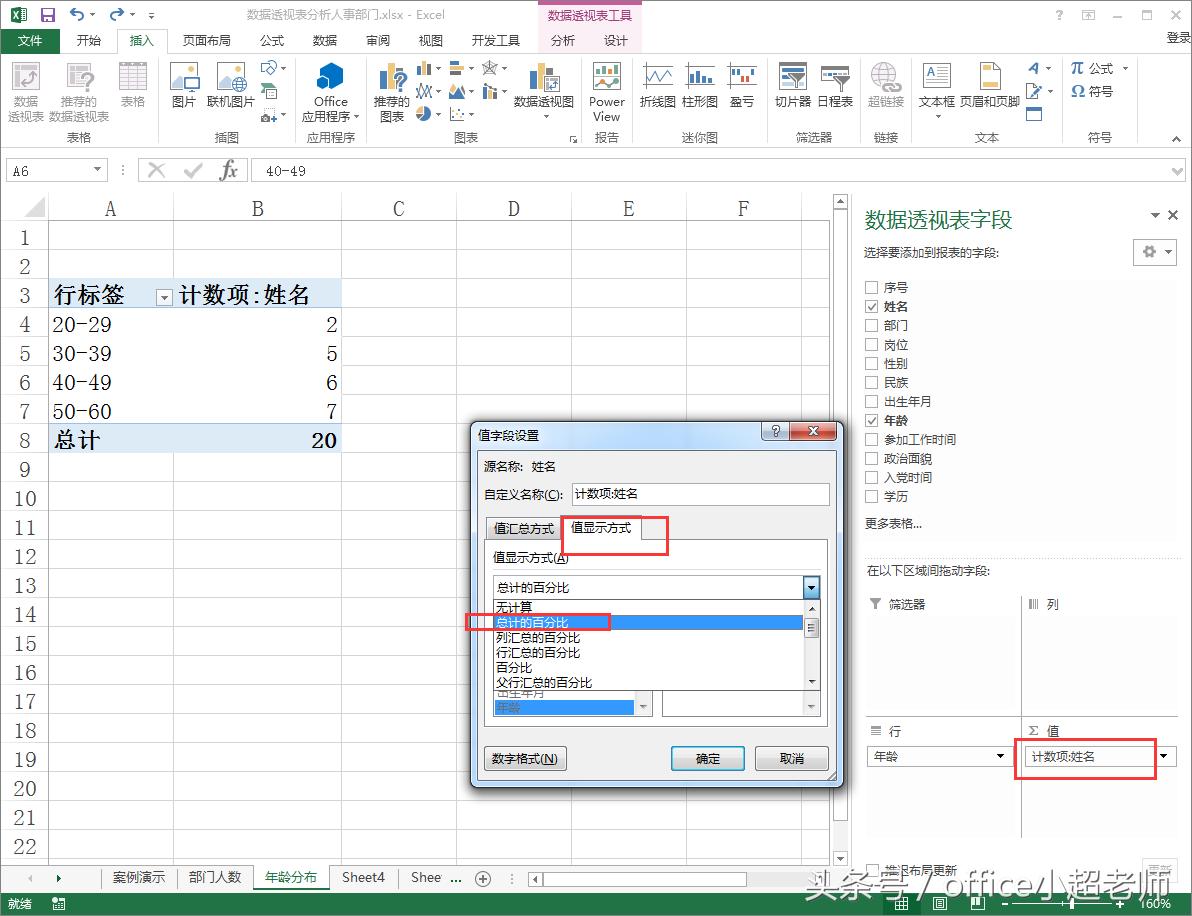 excel数据透视表统计名字出现次数,excel数据透视表如何分析年龄段