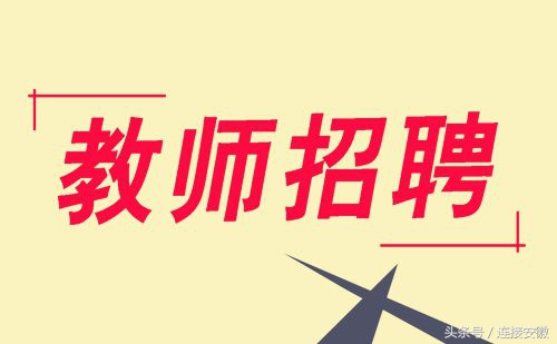 2022年安徽中小学教师招聘公告,2018安徽省中小学教师招聘公告