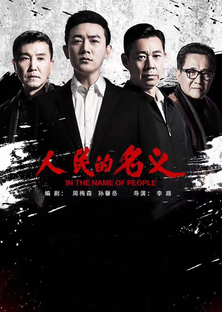 人民的名义演员重聚新剧,人民的名义演员重聚天衣无缝