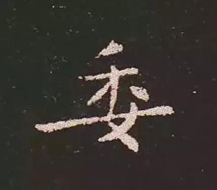 书法家锺繇,楷书鼻祖是钟繇