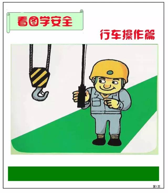 工地安全教育和安全施工漫画,关于安全的简单漫画图片大全