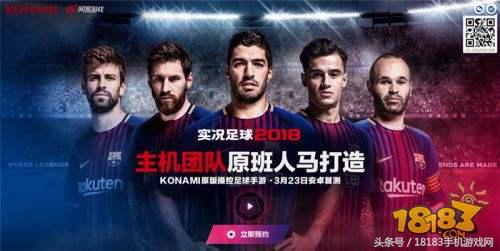 实况足球2018主机版,实况足球手游2018版