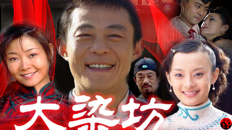 大染坊演员现状,大染坊是哪里的事