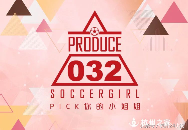 倒计时10天SoccerGirls全体集合！杭州之家APP女主播选拔赛来了