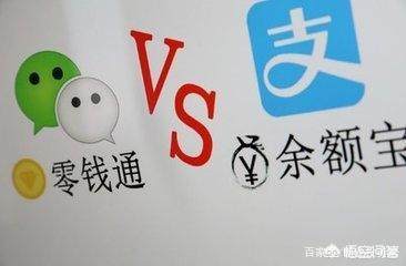 余额宝微信零钱通哪个收益高,余额宝安全还是微信零钱通安全