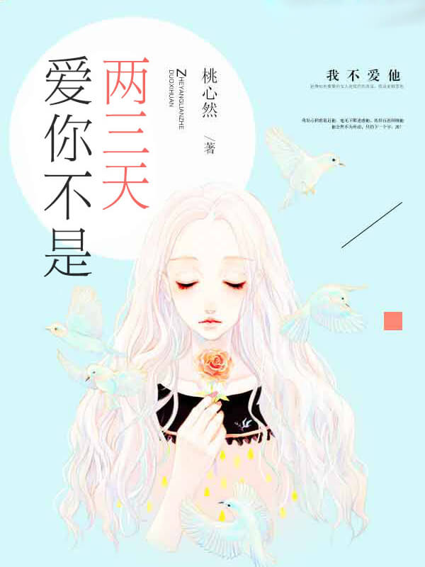 新书出炉了!《爱你不是两三天》全文在线阅读