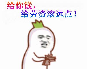 你给我滚出来表情包搞笑图片,给我滚表情图