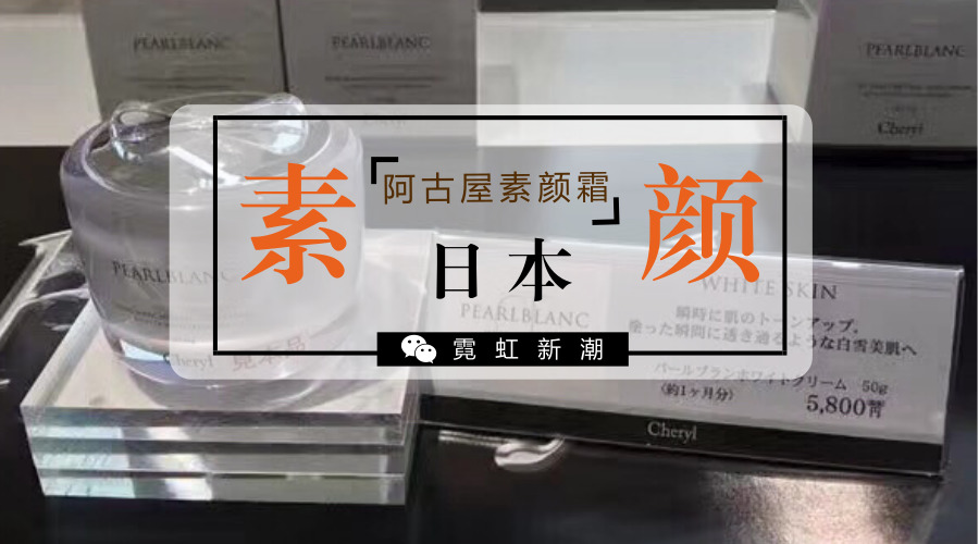 阿古屋cheryl素颜霜,cheryl阿古屋素颜霜和自然堂
