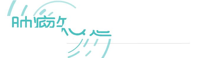 前期试验神药Napabucasin肝癌控制率达100%？III期却见光死？