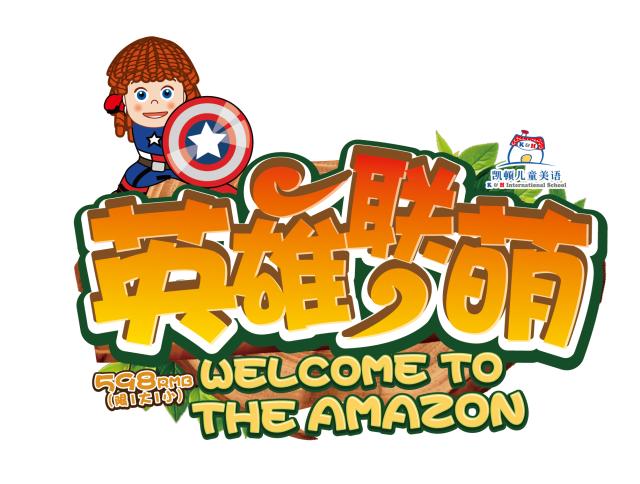 凯顿活动预告6月“英雄联萌”亲子游活动即将来袭
