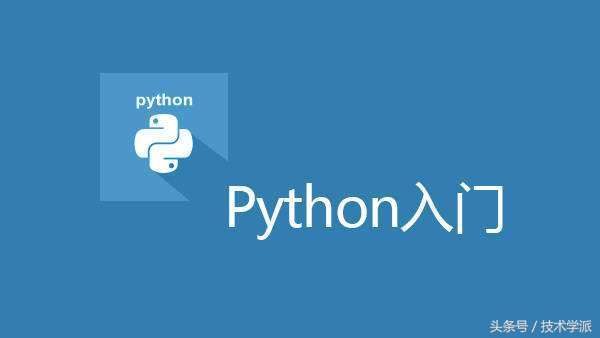 零基础教你快速入门python,零基础入门学习python第二版