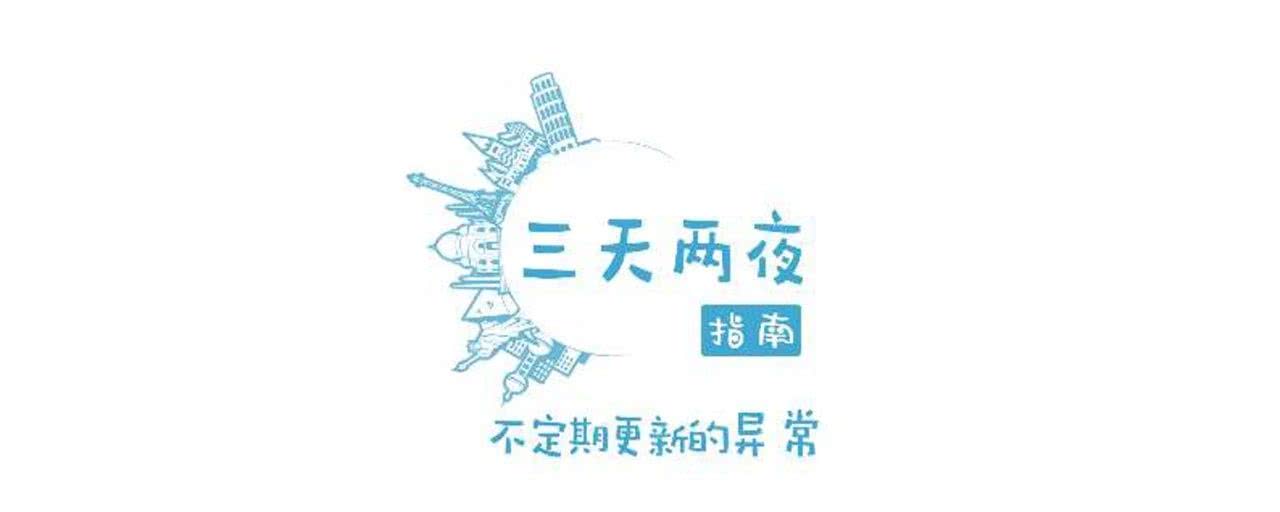 三天两夜特辑：足球小白，如何在世界杯现场抢戏？