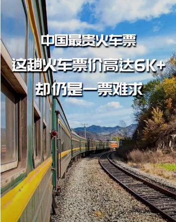 国内最贵的火车票一张票近5万,体验最贵的火车票一张票近5万