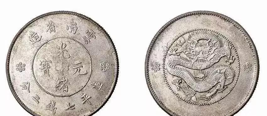 四川省光绪元宝鉴定,光绪元宝龙纹鉴定