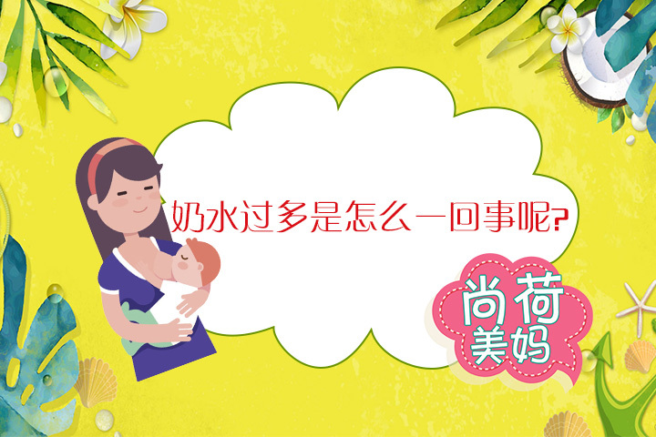 妈妈奶水多怎么办,妈妈奶水稀薄怎么办