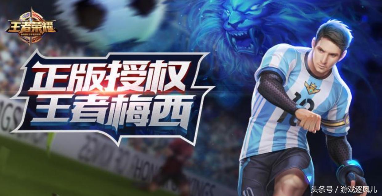 世界杯王者荣耀梅西皮肤,王者荣耀哪个英雄是梅西的皮肤