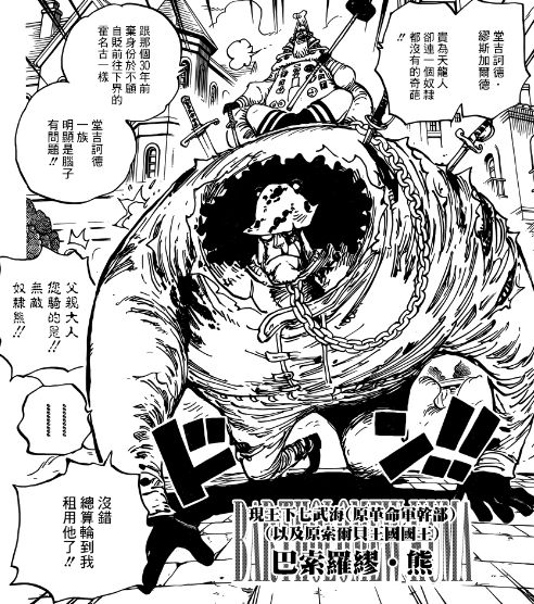 《海贼王》第908话：暴君熊沦为天龙人奴隶，五老星臣服于伊姆！