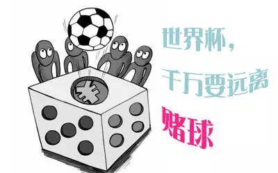 提醒｜世界杯开始啦！检察官告诉你，为什么*球赌**总是输！