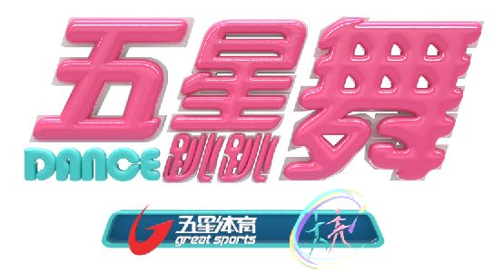 「五星跳跳舞」最炫民族风群芳争*舞艳**翩翩