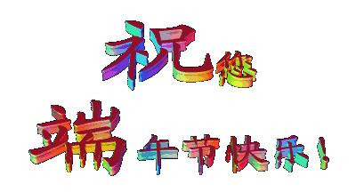 端午节即将到来祝大家端午节快乐,端午节来临祝大家端午节快乐安康