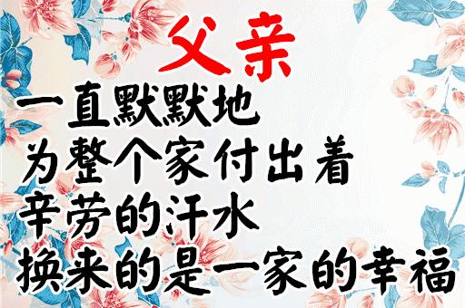 明天是父亲节祝天下父亲节日快乐,父亲节祝父亲节日快乐的话