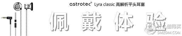 阿思翠lyraclassic耳机评测,阿思翠天琴座平头耳塞