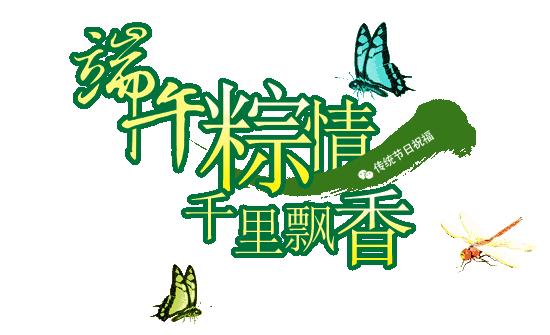 艾叶飘香粽情端午,粽情端午艾叶飘香