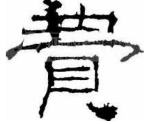 百家姓费字写法,百家姓费后面是什么