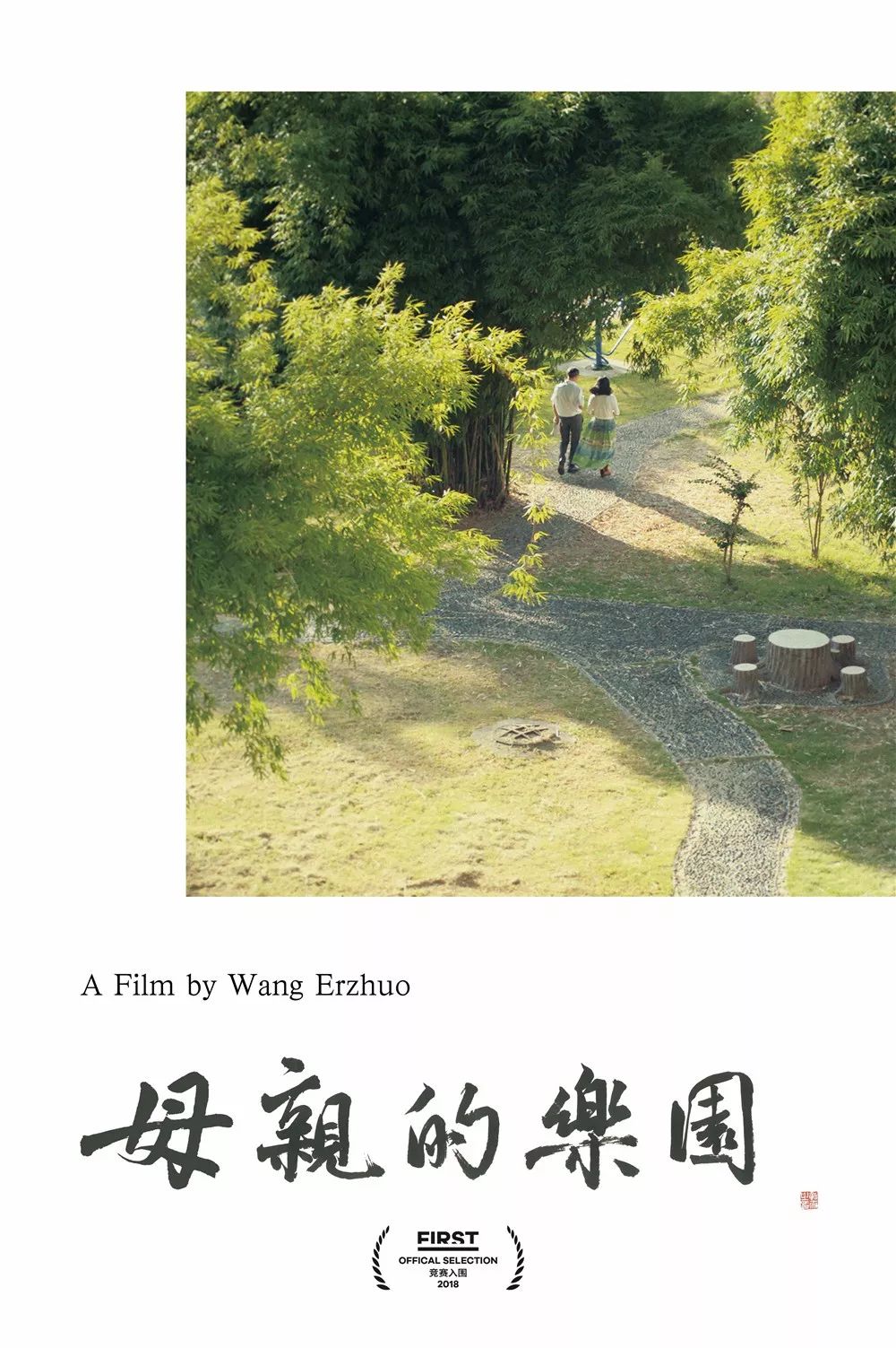 第13届first电影展,第12届first影展纪录片