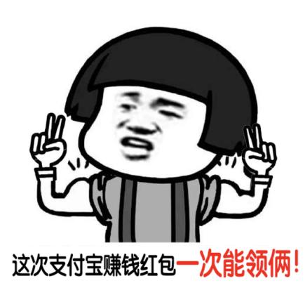 支付宝红包来我大双河，这样领比每月工资还多