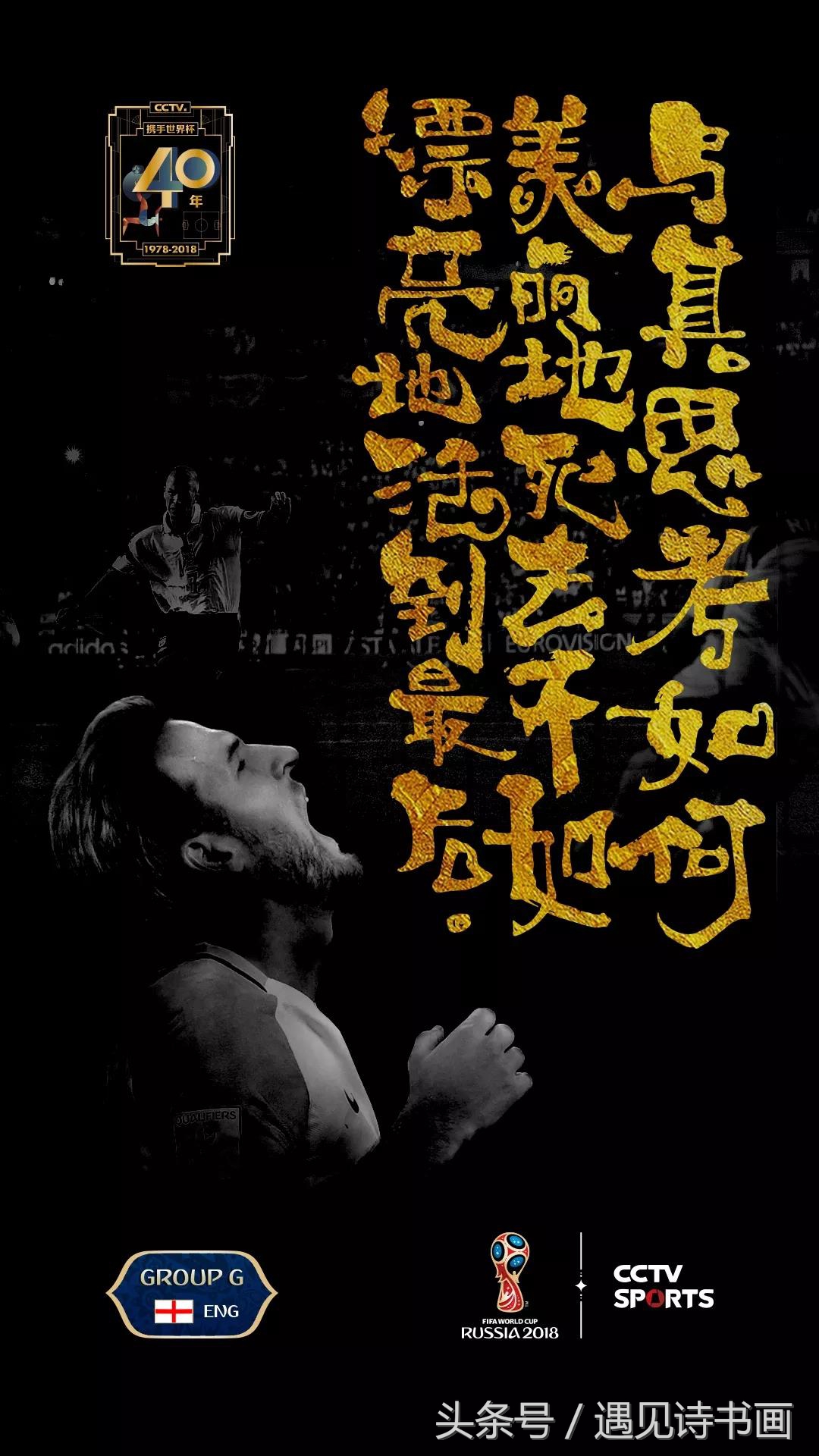 央视世界杯海报执笔者朱敬一指出:“看不懂的书法,没有意义!”