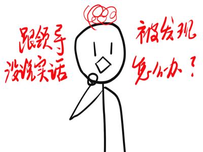 毕业证是假的,要不要跟领导说实话?这三种思维方式告诉你答案