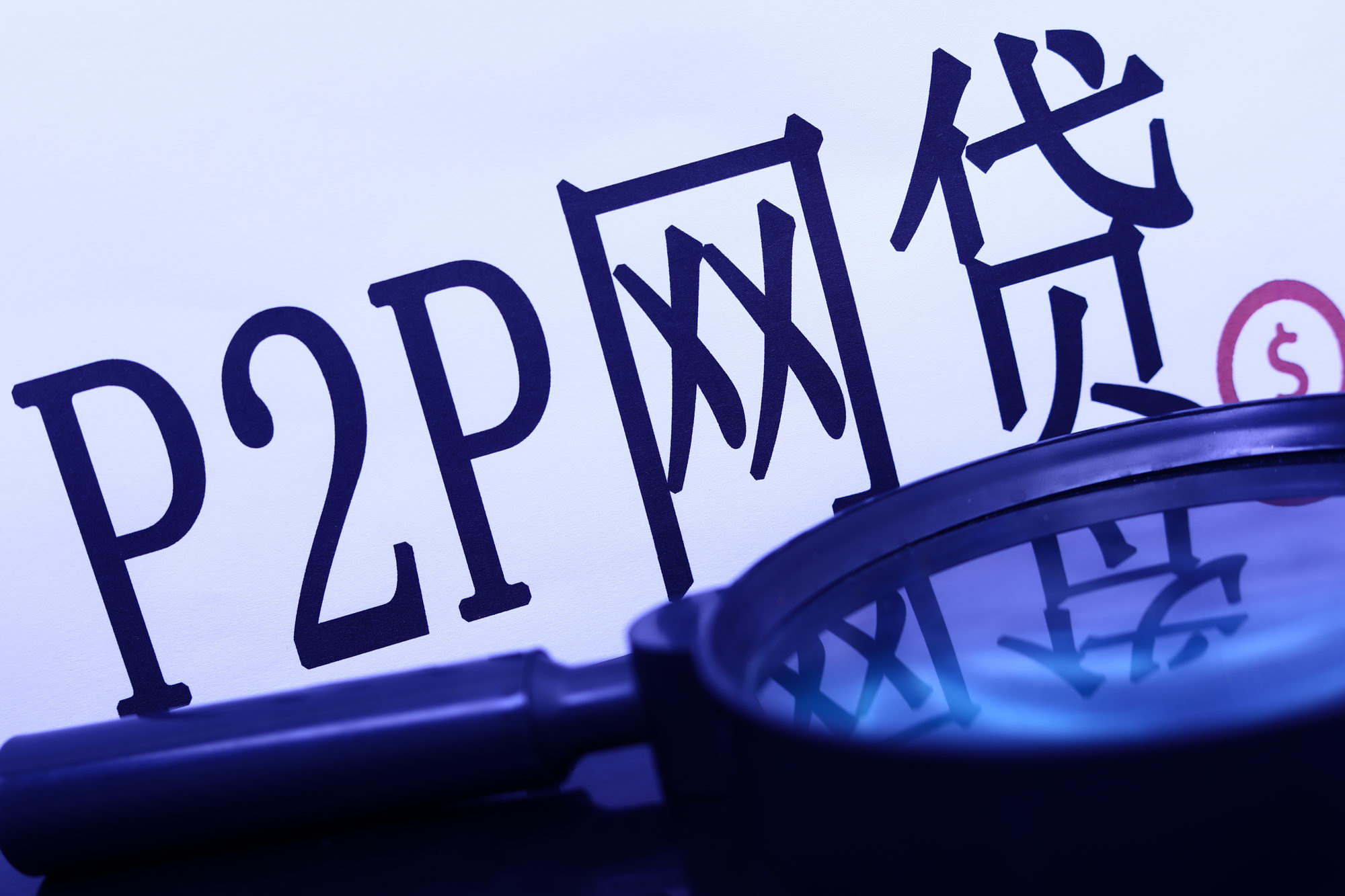 金融委对网贷平台的整治通知,国家严厉打击网贷