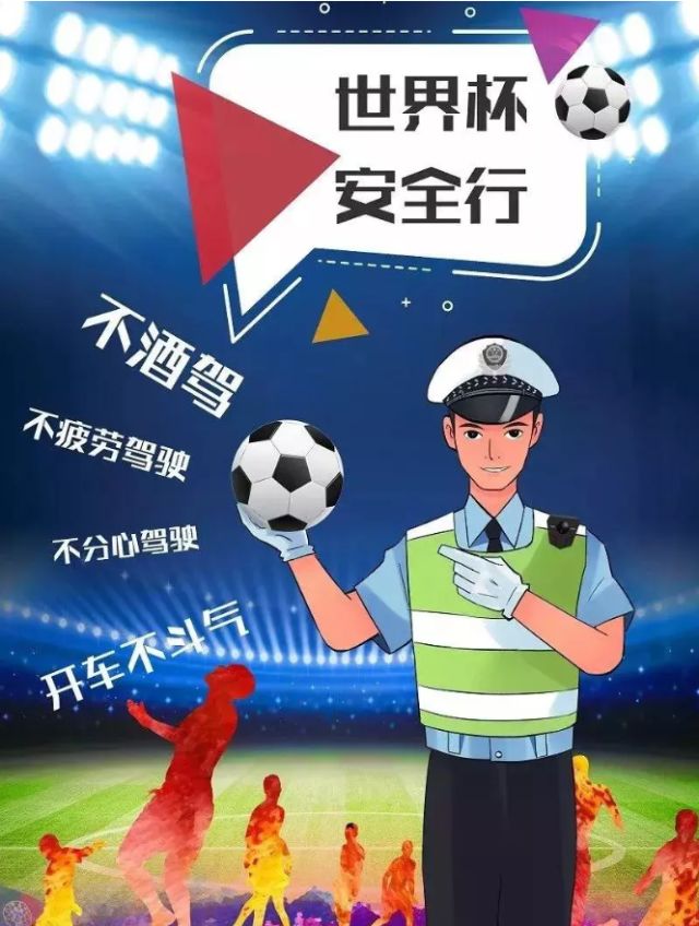 交警严查世界杯酒驾,交警推出欧洲杯酒驾套餐