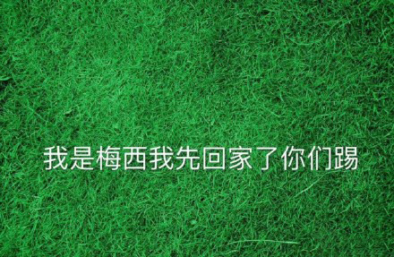 梅西终于让阿根廷不再哭泣,梅西不用防守