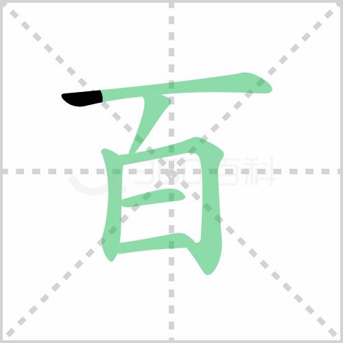 一日一字,一日一言图片大全
