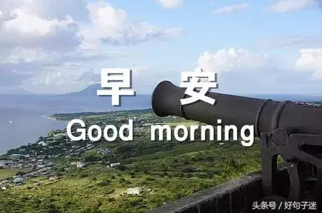 美好的早安祝福语微信集锦78句,早安祝福语简短早上好