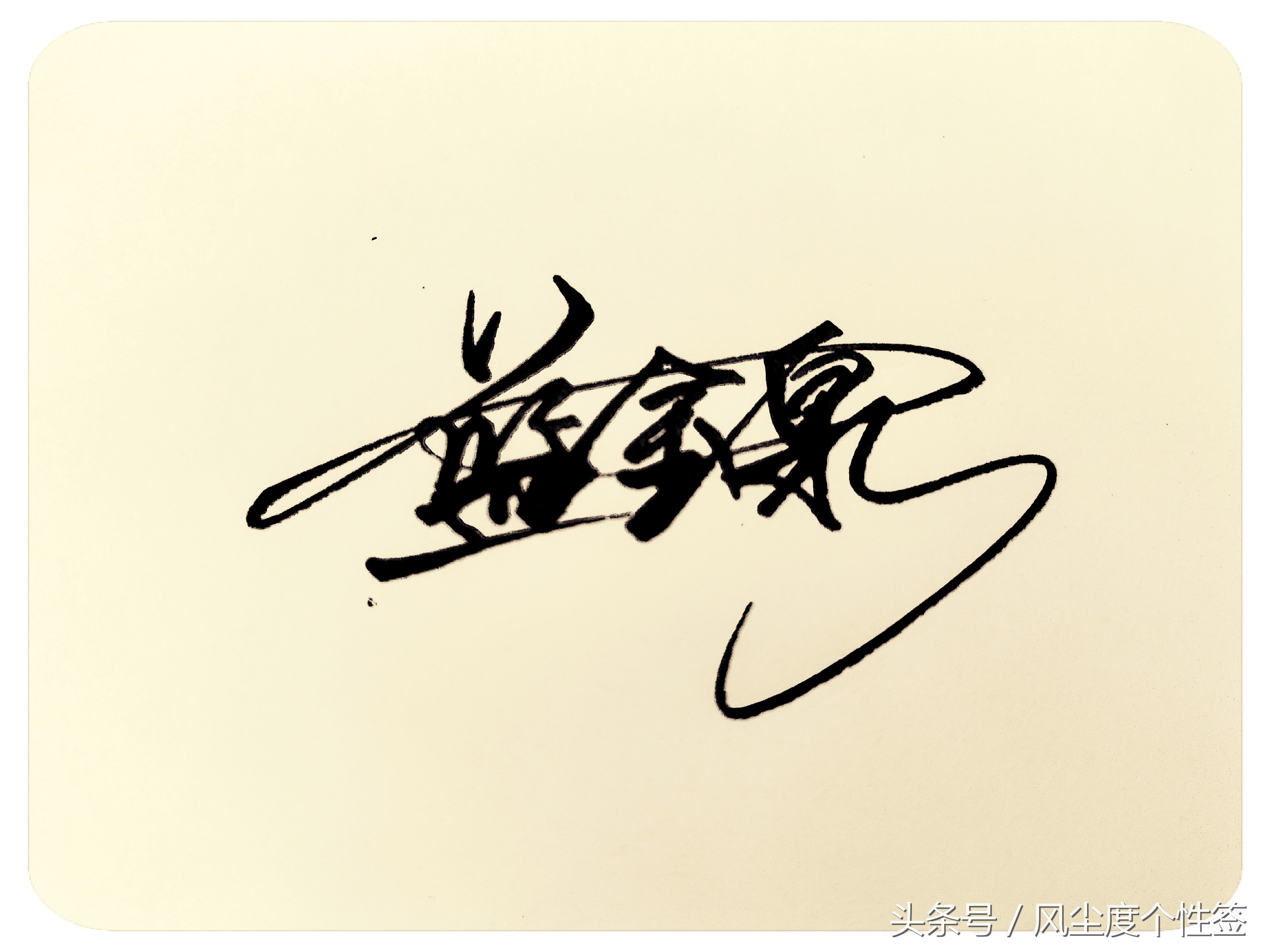 你的名字怎么写好看,你的名字怎么写好看图片