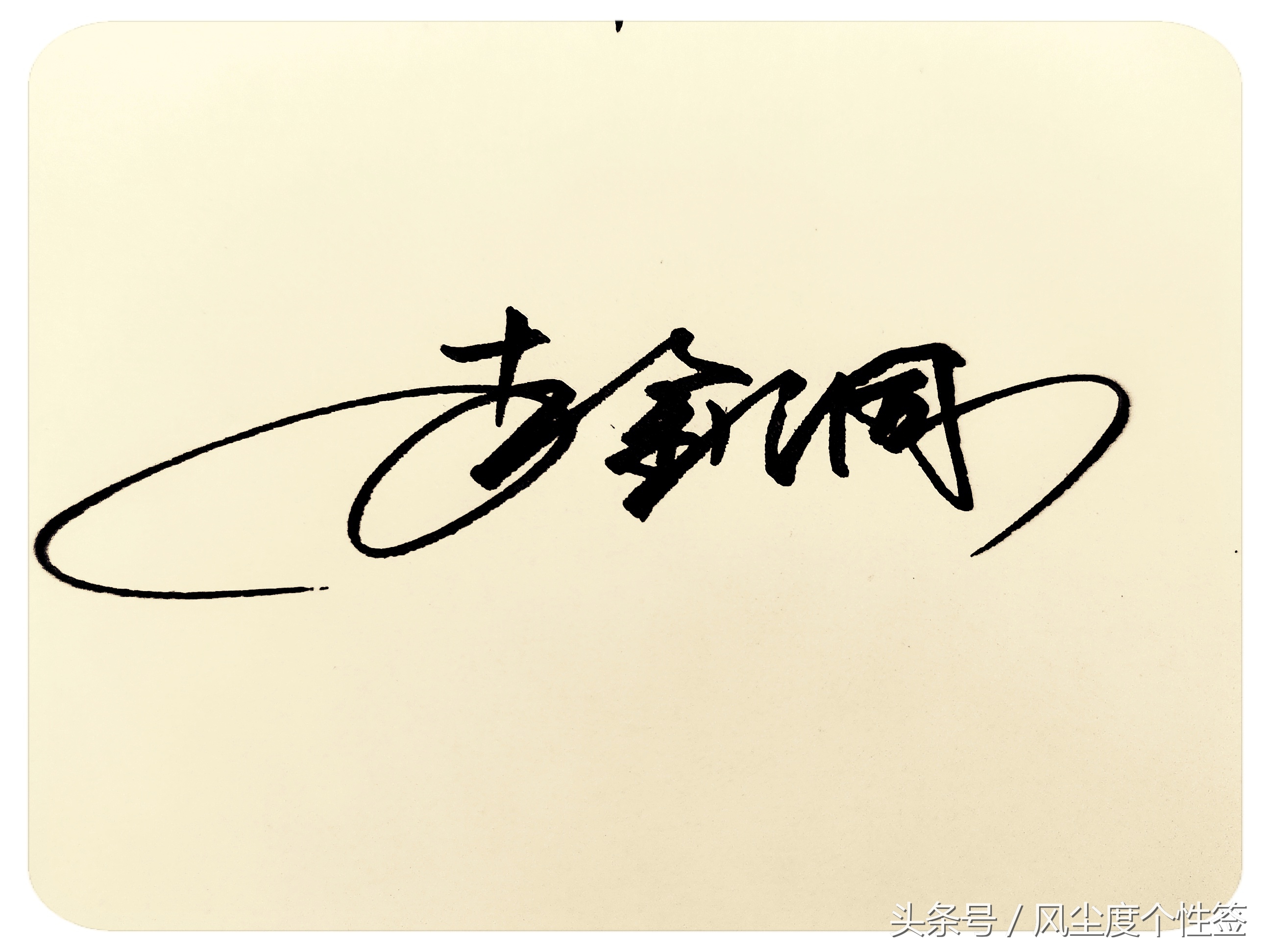 你的名字怎么写好看,你的名字怎么写好看图片