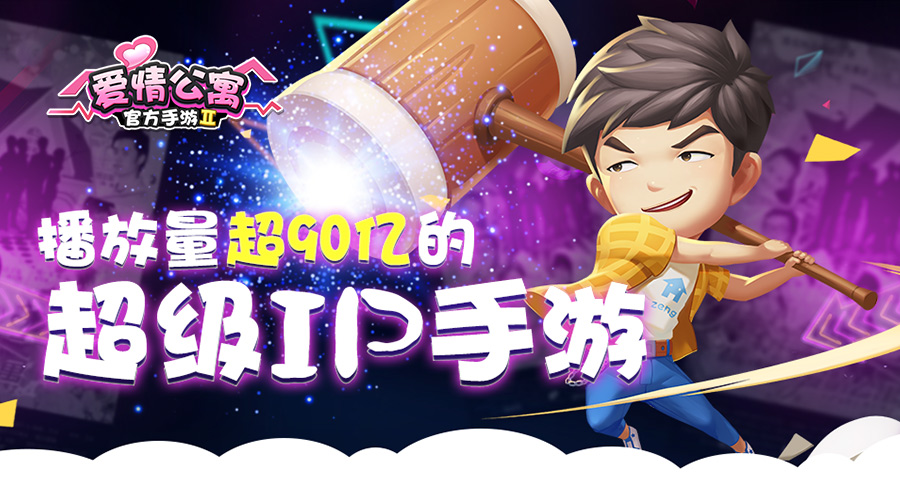 爱情公寓搞笑手游视频,爱情公寓官方手游评测