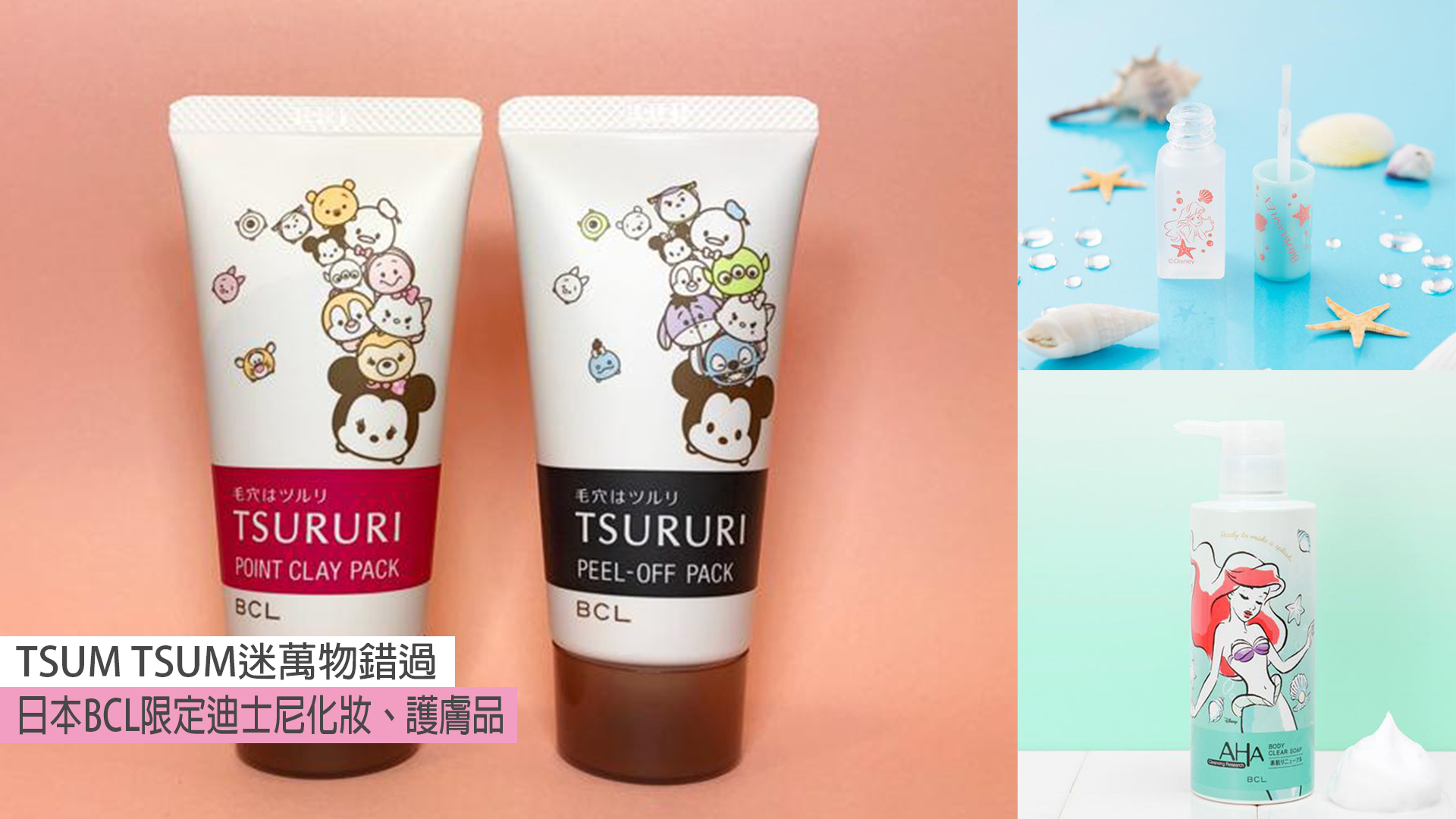 TSUMTSUM迷万勿错过！BCL限定迪士尼化妆、护肤品