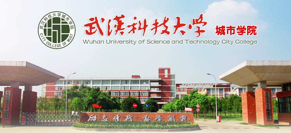武汉科技大学城市学院临空,武汉科技大学城市学院如何