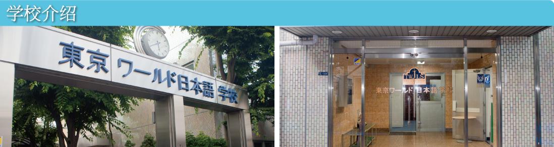 东京环球日本语学校最长能读多久,东京环球日本语学校该怎么申请