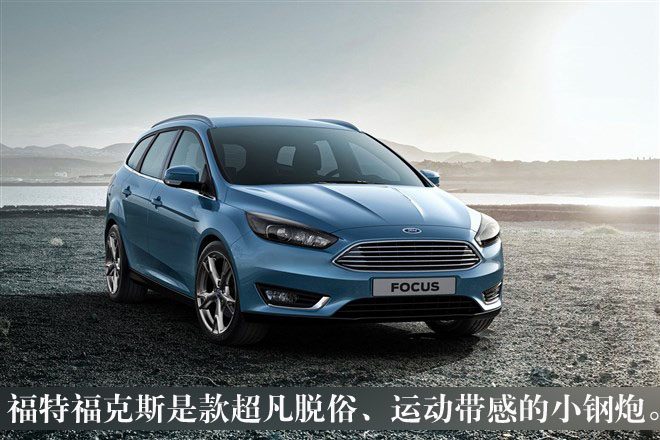 福特福克斯小钢炮,汽车网评福克斯