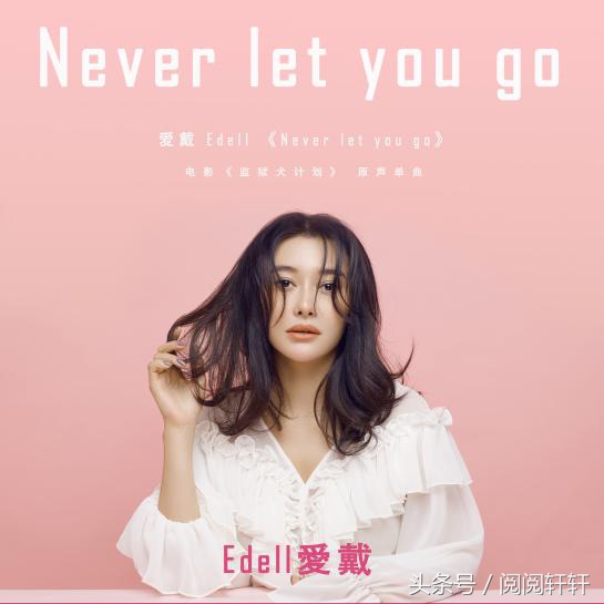 爱戴单曲《NeverLetYouGo》为流浪犬发声助力《监狱犬计划》