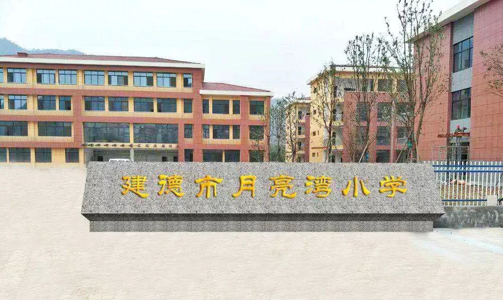 建德市有没有新小学,建德月亮湾小学好吗