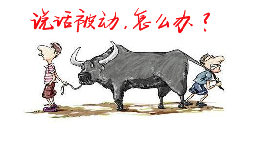 说话被动怎么办？学会控制三法则，使别人喜欢听你说话（三维树）